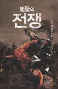 별들의 전쟁 24화