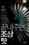끝내주는 조상 탓 5화