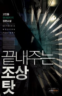 끝내주는 조상 탓