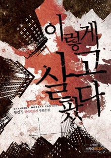 이렇게 살고팠다