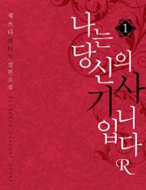 나는 당신의 기사입니다R 표지 이미지