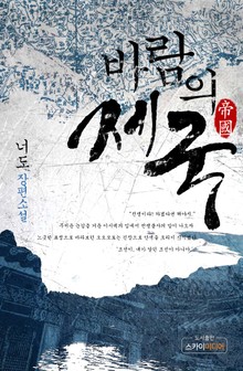 바람의 제국