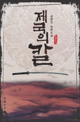 제국의 칼 표지 이미지