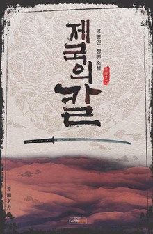 제국의 칼