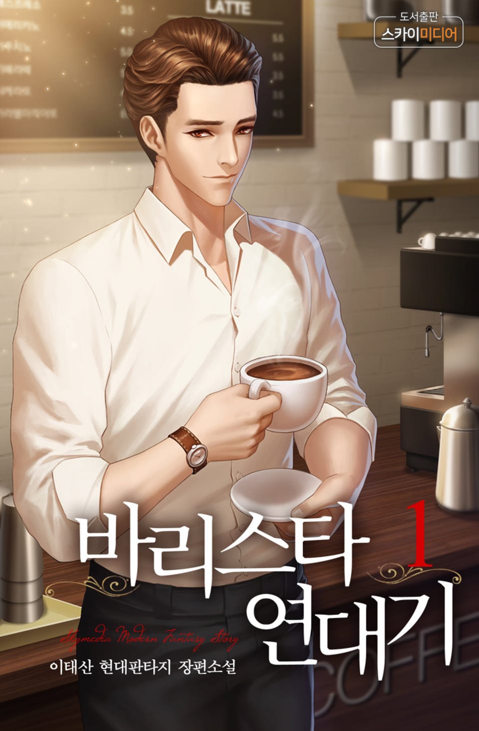 바리스타 연대기 1권