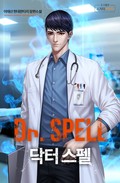 Dr. 스펠 3화