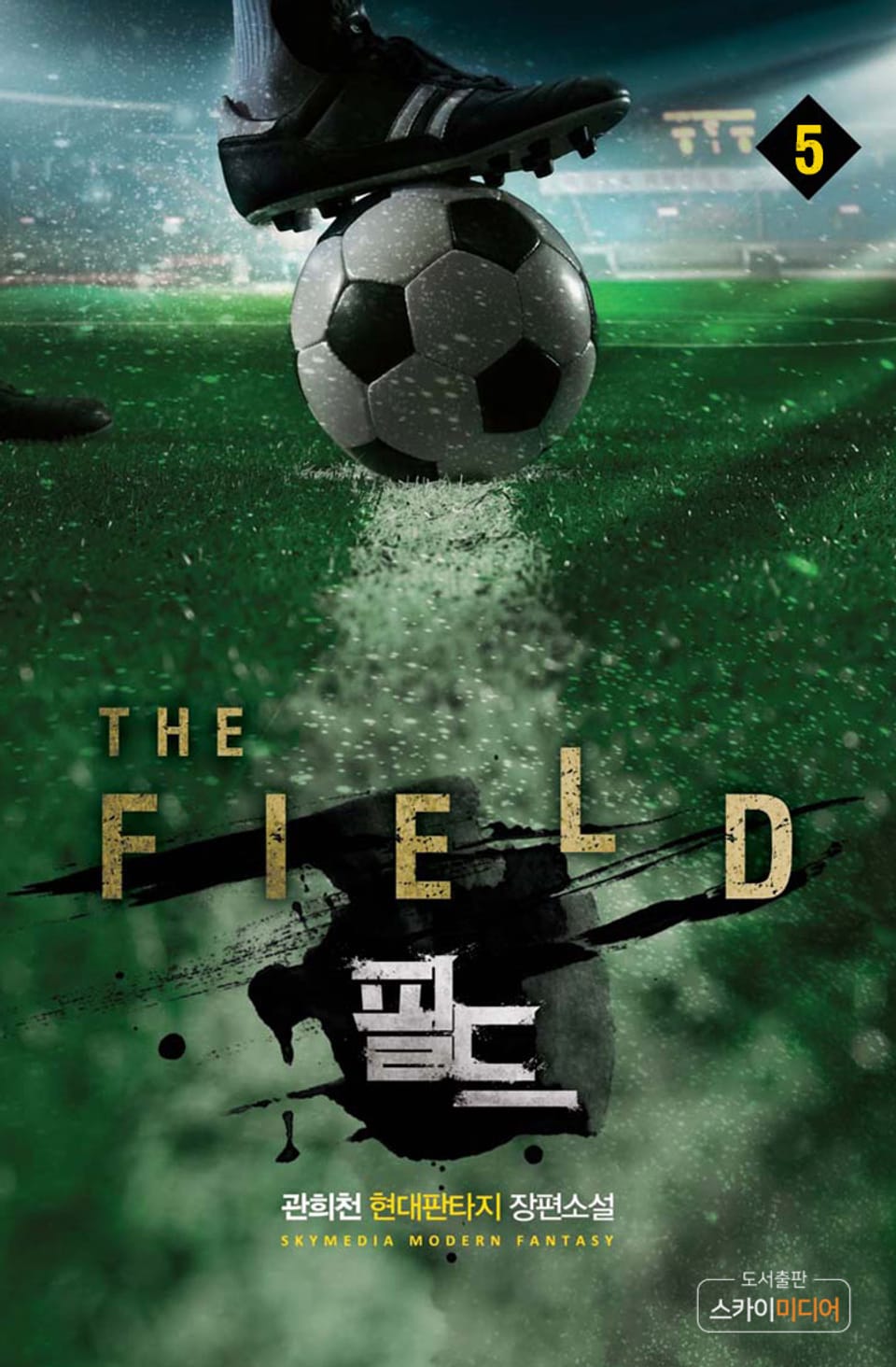 필드 5권