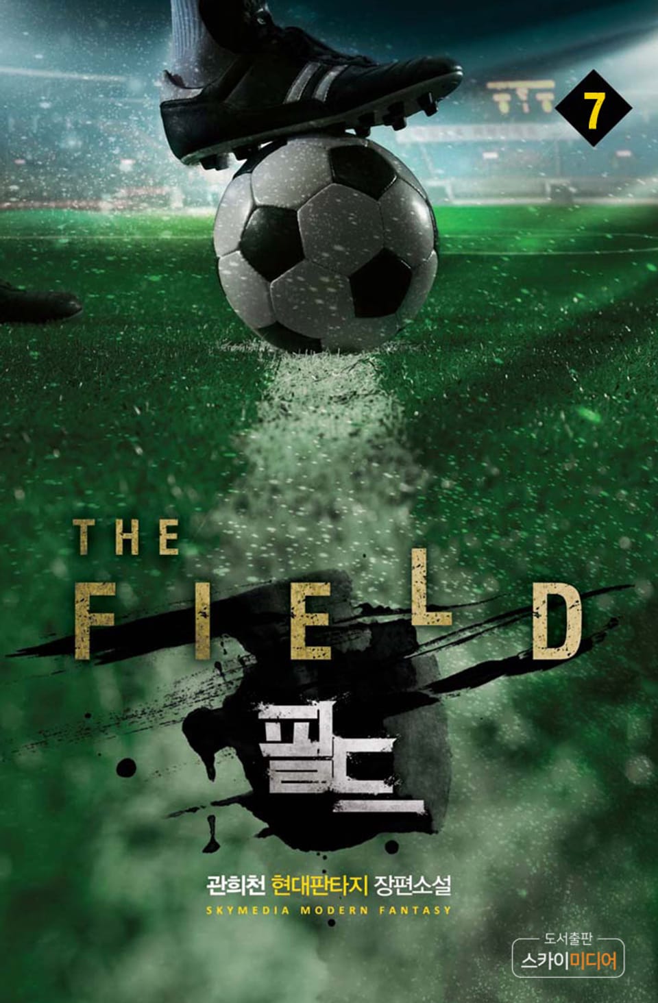 필드 7권