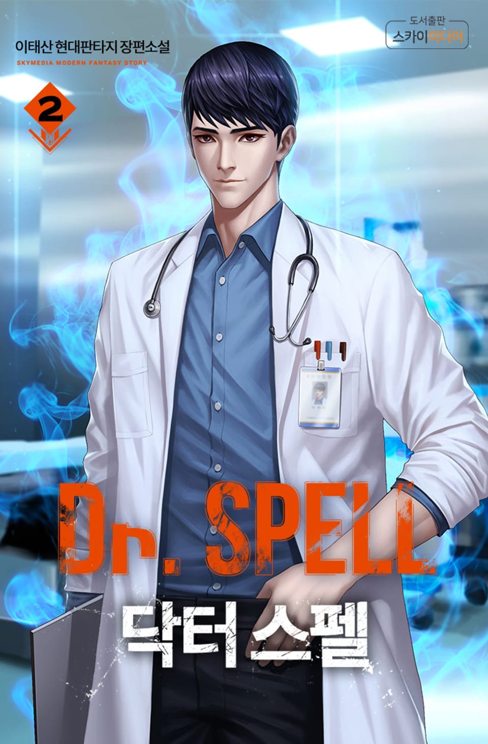 Dr. 스펠 2권