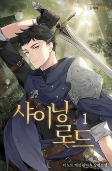 샤이닝로드