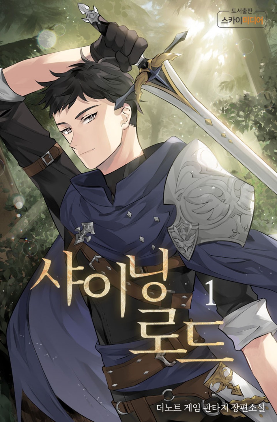 샤이닝로드 1권