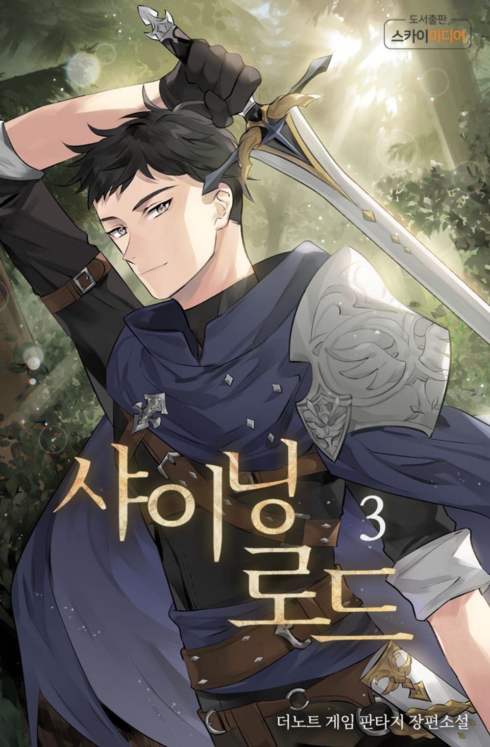 샤이닝로드 3권