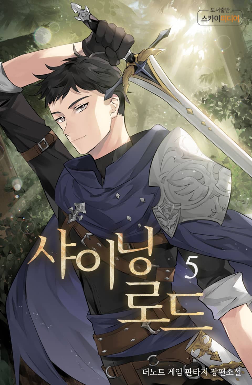 샤이닝로드 5권