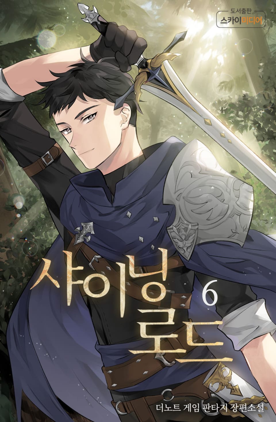 샤이닝로드 6권