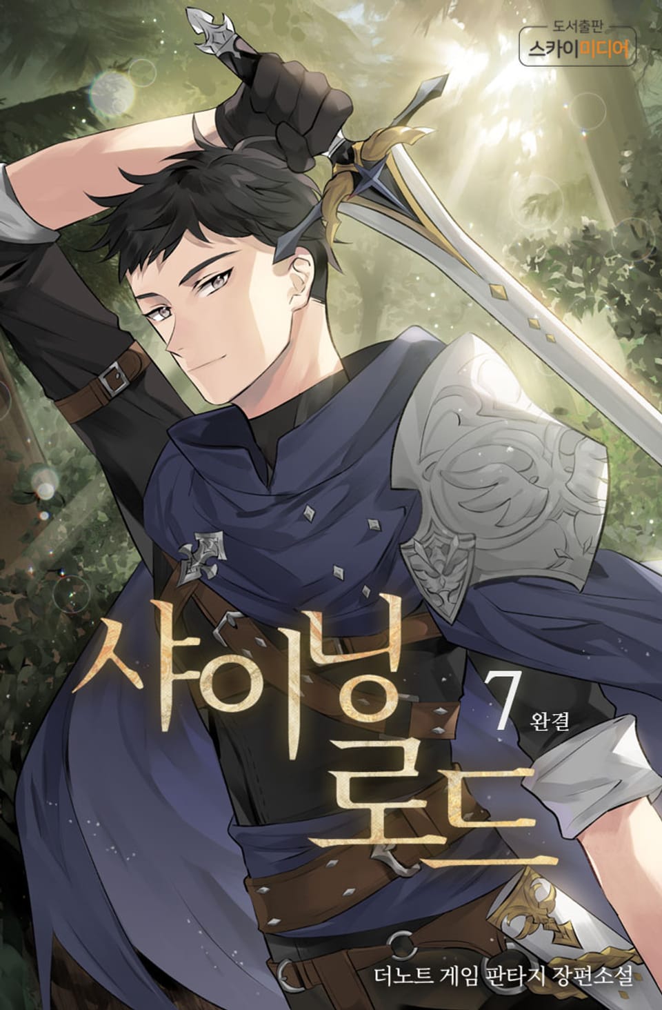 샤이닝로드 7권 (완결)