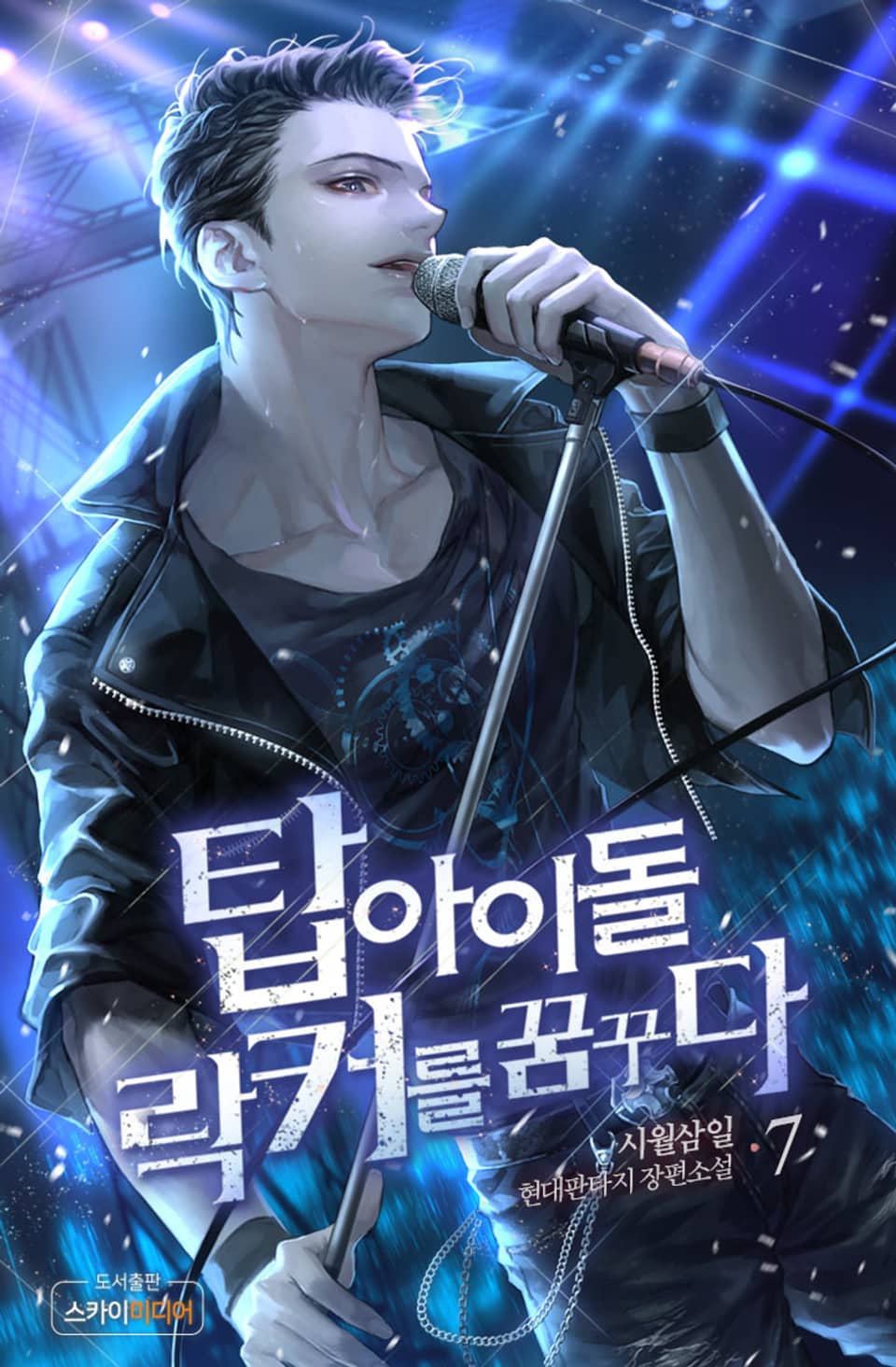 탑 아이돌 락커를 꿈꾸다 7권