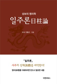 성보의 명리학 일주론