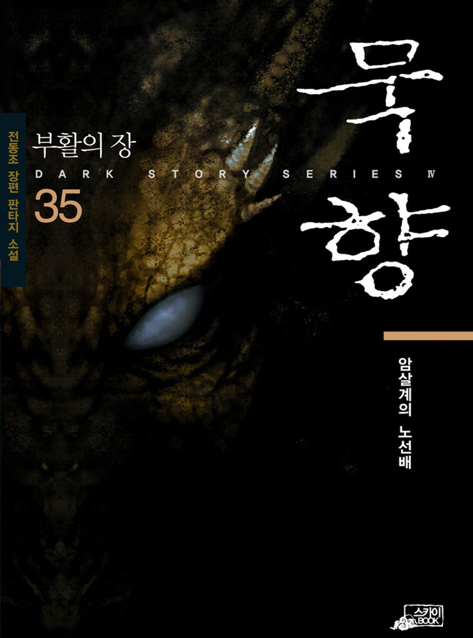 묵향 35권