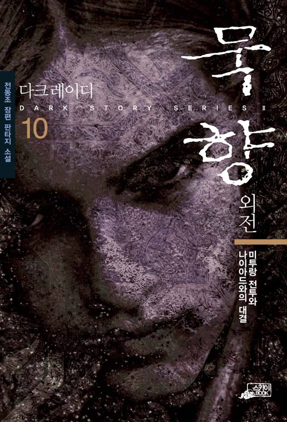 묵향 10권