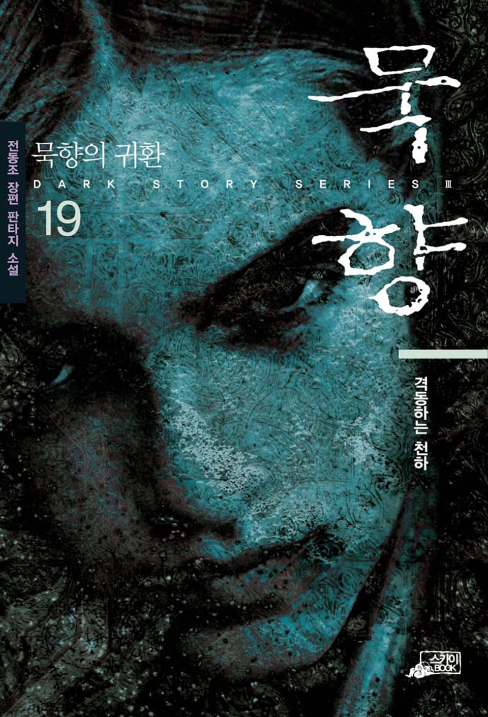 묵향 19권