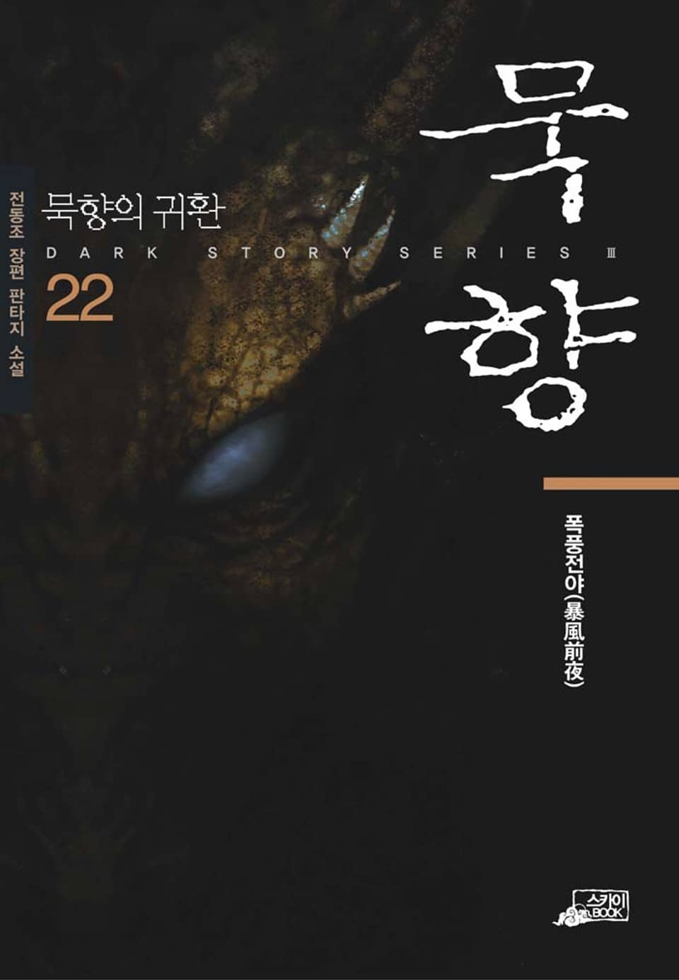 묵향 22권