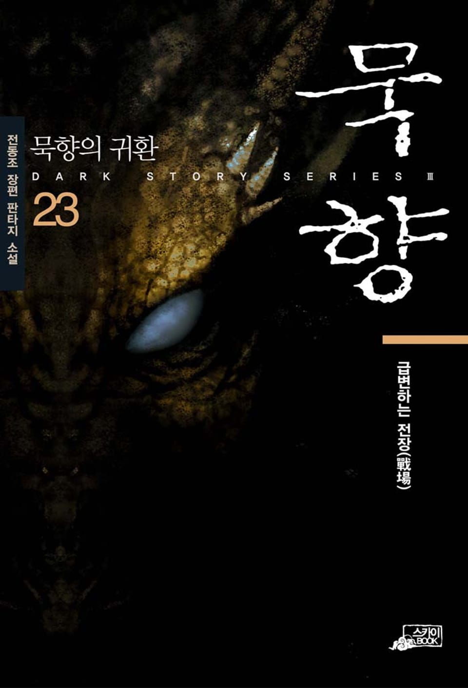 묵향 23권