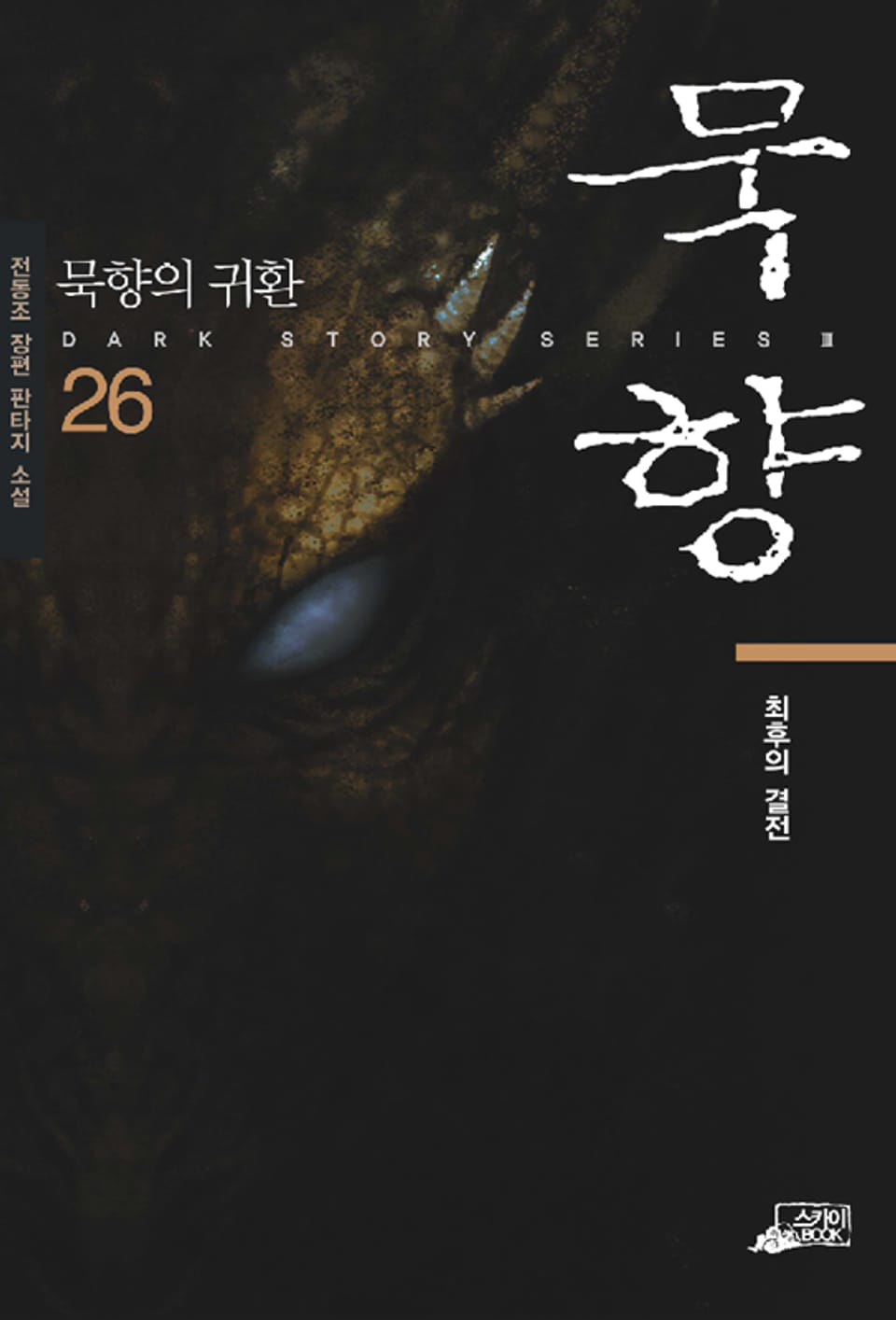 묵향 26권