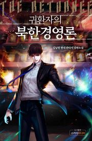 귀환자의 북한경영론