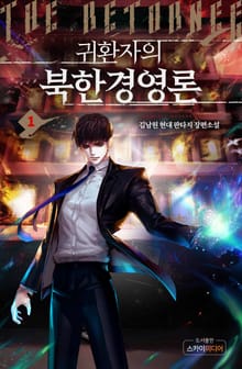귀환자의 북한경영론
