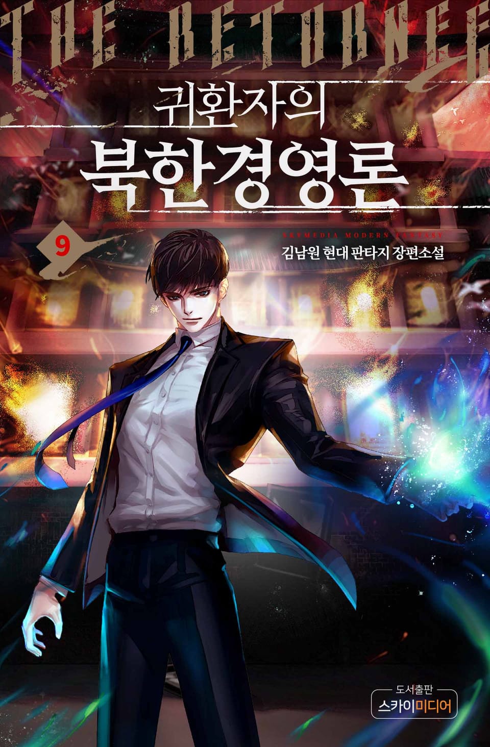 귀환자의 북한경영론 9권