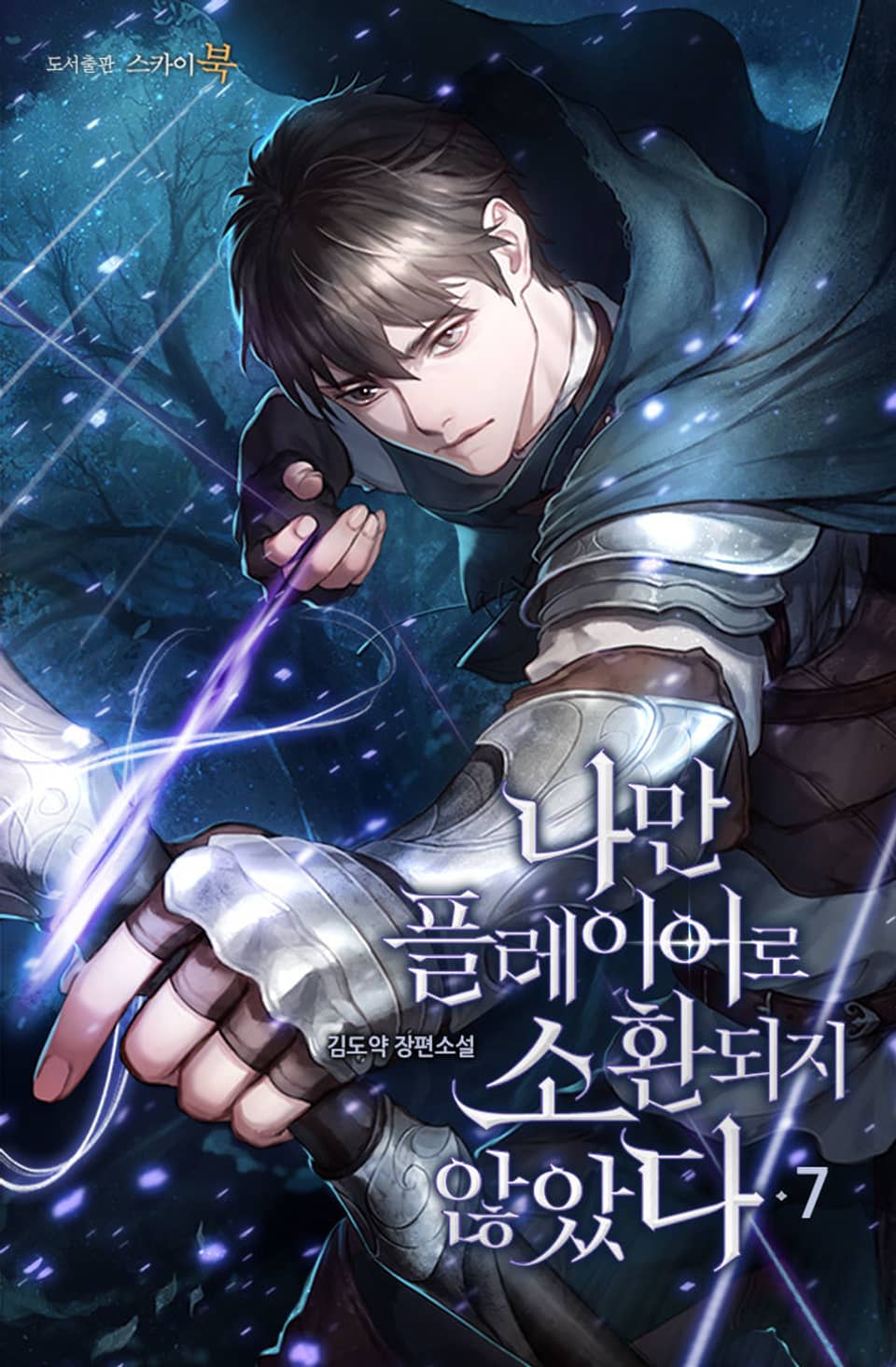 나만 플레이어로 소환되지 않았다 7권