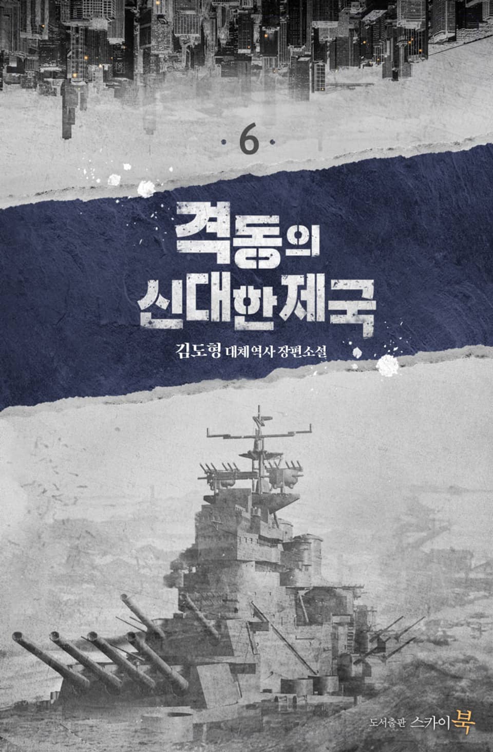 격동의 신대한제국 6권