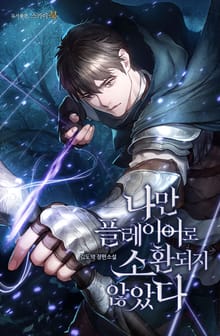 나만 플레이어로 소환되지 않았다