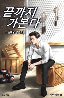 끝까지 가본다