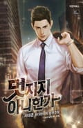 멋지지 아니한가 14화