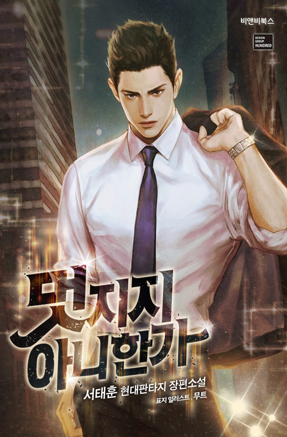 멋지지 아니한가 2권