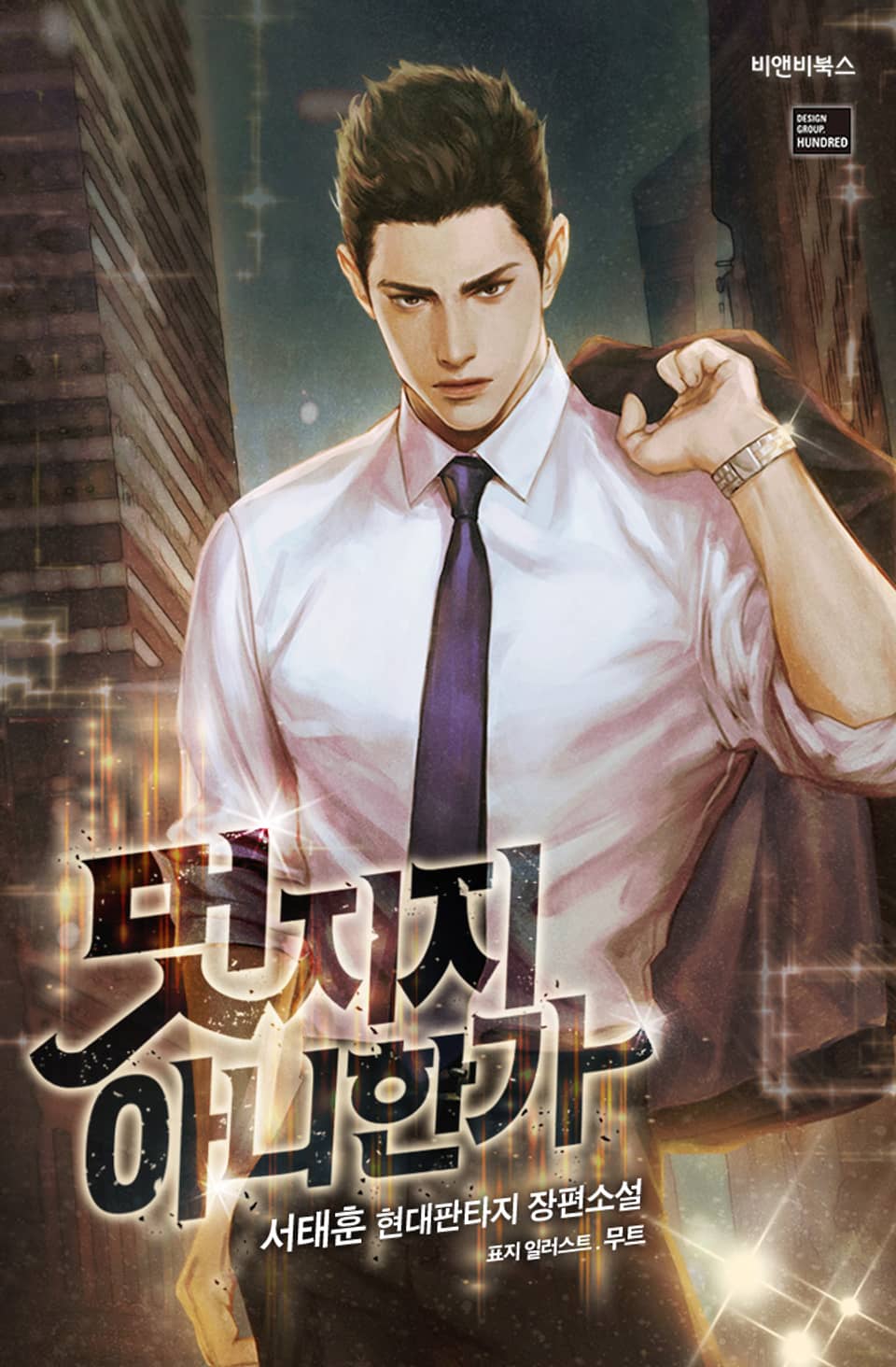 멋지지 아니한가 7권