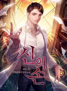 신의 손