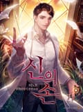 신의 손 17화