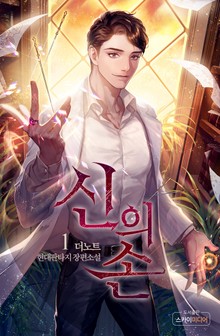 신의 손