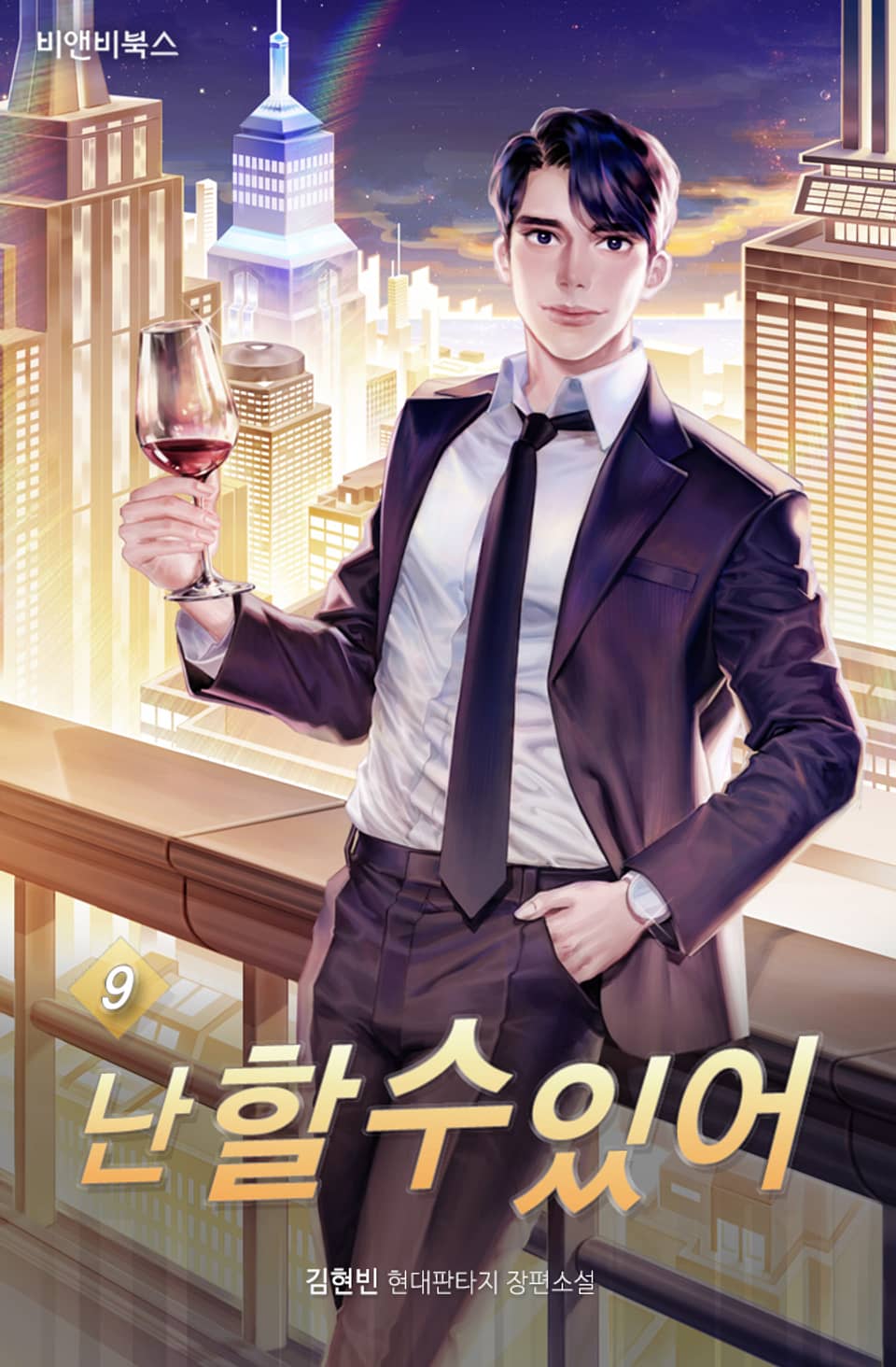 난 할 수 있어 9권