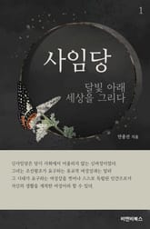 사임당 1권 표지 이미지
