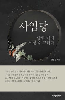 사임당 1권