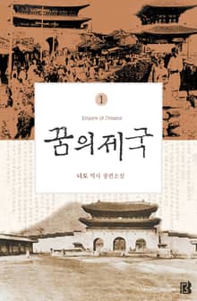 [개정판]꿈의 제국