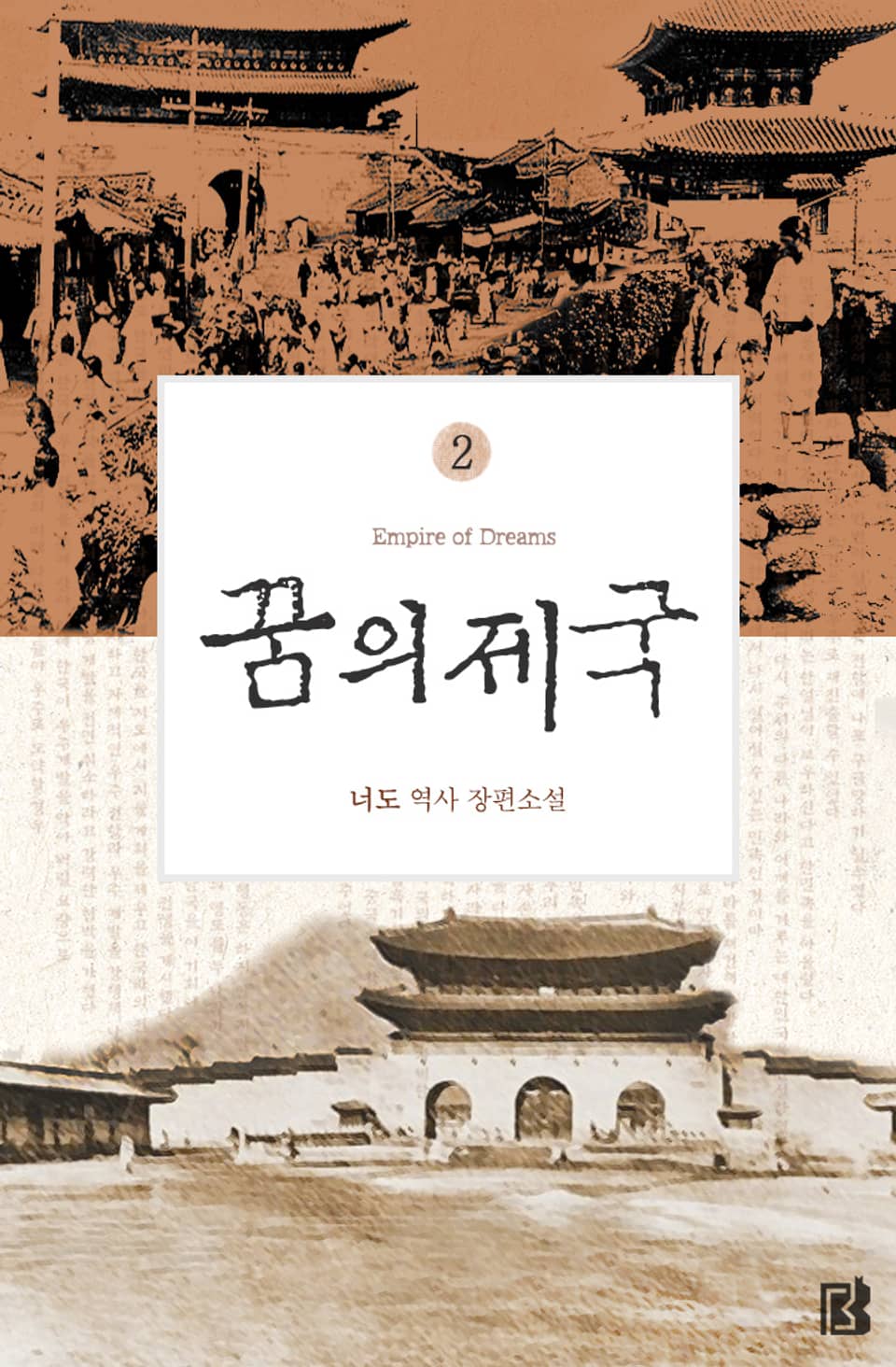 [개정판]꿈의 제국 2권