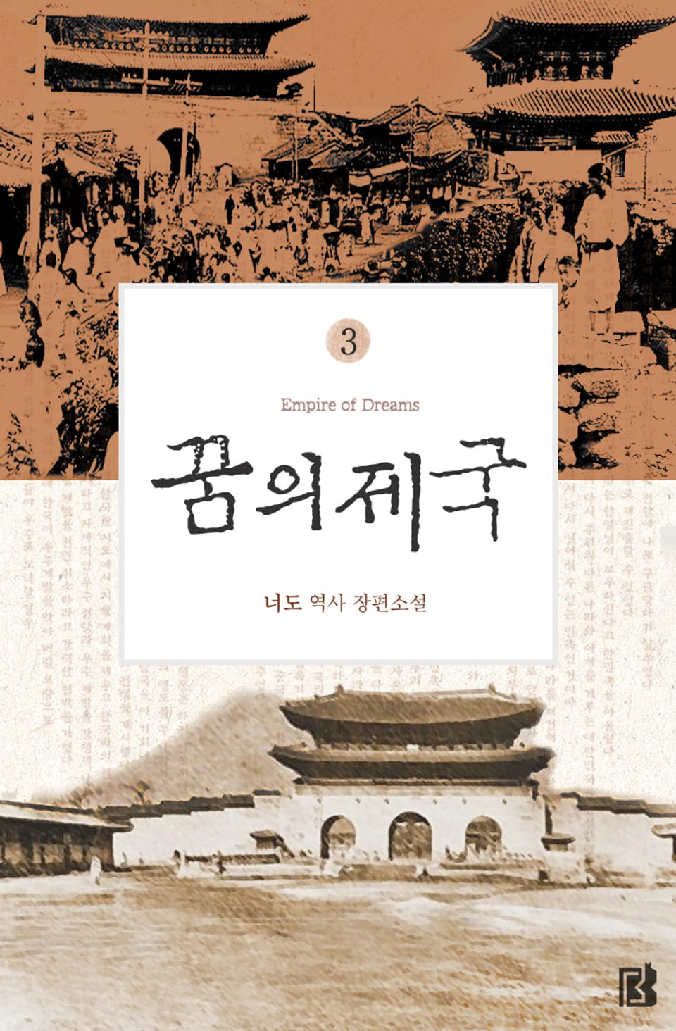[개정판]꿈의 제국 3권