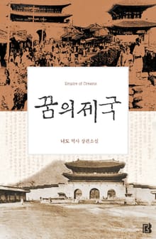 꿈의 제국(개정판)