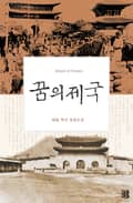 꿈의 제국(개정판) 20화