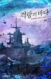 격랑의 바다 표지 이미지