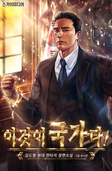 이것이 국가다!